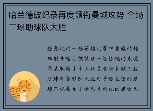 哈兰德破纪录再度领衔曼城攻势 全场三球助球队大胜