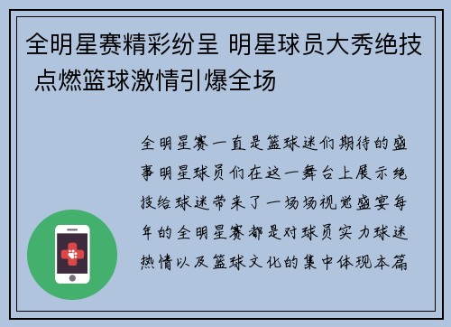 全明星赛精彩纷呈 明星球员大秀绝技 点燃篮球激情引爆全场