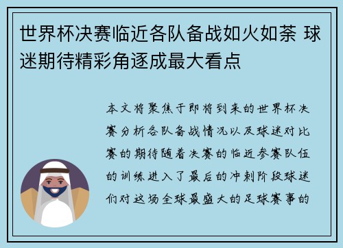 世界杯决赛临近各队备战如火如荼 球迷期待精彩角逐成最大看点