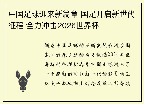 中国足球迎来新篇章 国足开启新世代征程 全力冲击2026世界杯