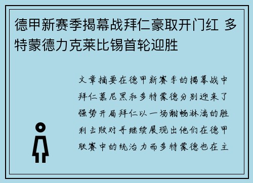 德甲新赛季揭幕战拜仁豪取开门红 多特蒙德力克莱比锡首轮迎胜