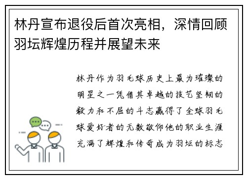 林丹宣布退役后首次亮相，深情回顾羽坛辉煌历程并展望未来