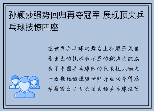 孙颖莎强势回归再夺冠军 展现顶尖乒乓球技惊四座