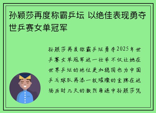 孙颖莎再度称霸乒坛 以绝佳表现勇夺世乒赛女单冠军