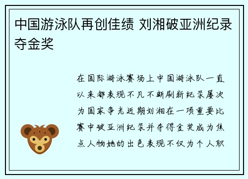 中国游泳队再创佳绩 刘湘破亚洲纪录夺金奖