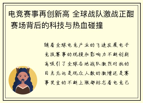电竞赛事再创新高 全球战队激战正酣 赛场背后的科技与热血碰撞