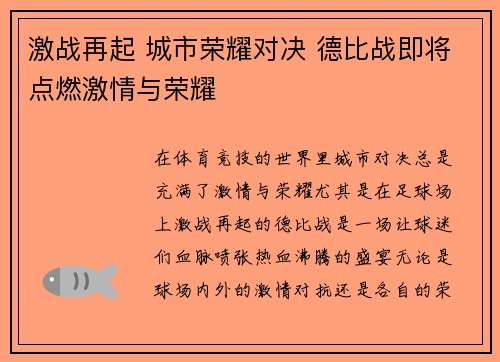 激战再起 城市荣耀对决 德比战即将点燃激情与荣耀