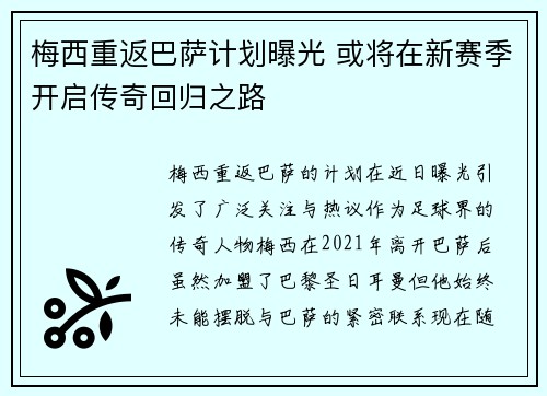 梅西重返巴萨计划曝光 或将在新赛季开启传奇回归之路