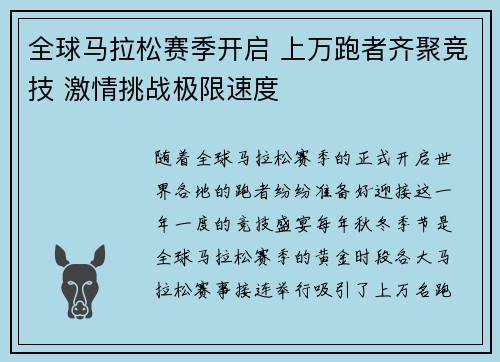 全球马拉松赛季开启 上万跑者齐聚竞技 激情挑战极限速度