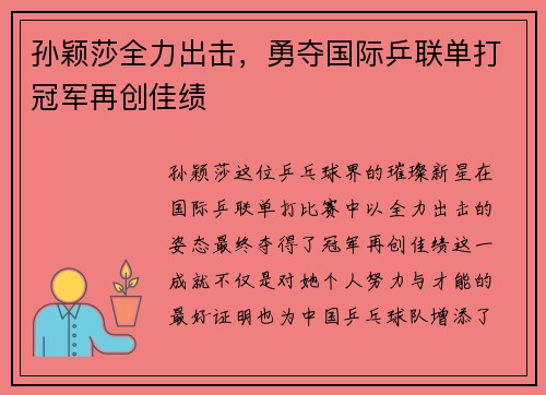 孙颖莎全力出击，勇夺国际乒联单打冠军再创佳绩