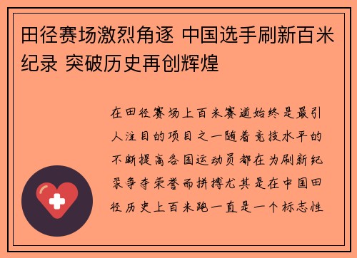 田径赛场激烈角逐 中国选手刷新百米纪录 突破历史再创辉煌