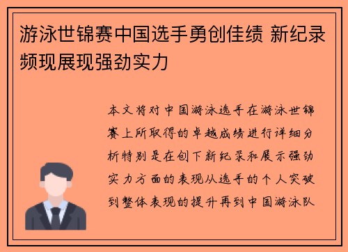 游泳世锦赛中国选手勇创佳绩 新纪录频现展现强劲实力