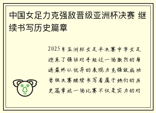 中国女足力克强敌晋级亚洲杯决赛 继续书写历史篇章