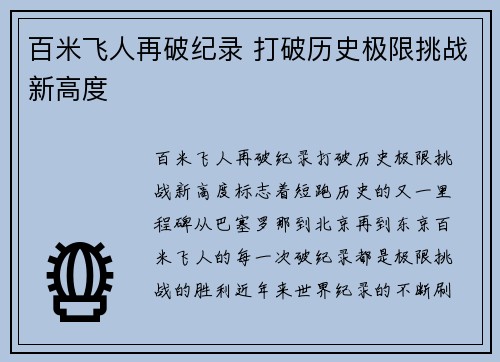 百米飞人再破纪录 打破历史极限挑战新高度