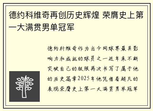德约科维奇再创历史辉煌 荣膺史上第一大满贯男单冠军