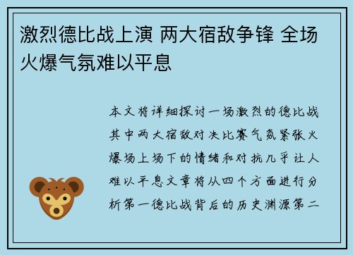 激烈德比战上演 两大宿敌争锋 全场火爆气氛难以平息