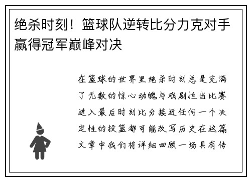 绝杀时刻！篮球队逆转比分力克对手赢得冠军巅峰对决
