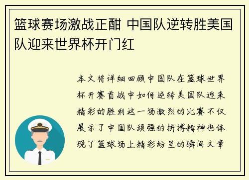 篮球赛场激战正酣 中国队逆转胜美国队迎来世界杯开门红