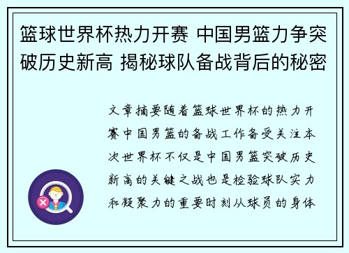 篮球世界杯热力开赛 中国男篮力争突破历史新高 揭秘球队备战背后的秘密