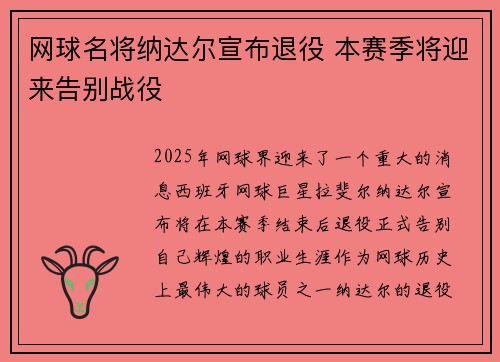网球名将纳达尔宣布退役 本赛季将迎来告别战役