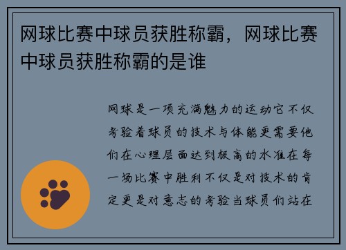 网球比赛中球员获胜称霸，网球比赛中球员获胜称霸的是谁