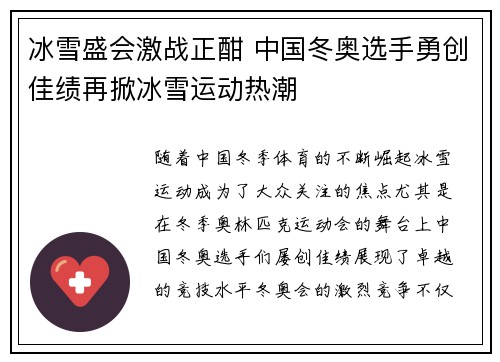 冰雪盛会激战正酣 中国冬奥选手勇创佳绩再掀冰雪运动热潮