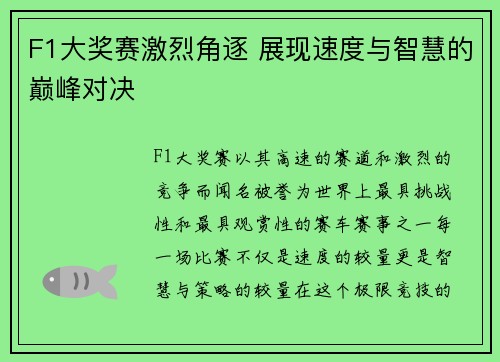 F1大奖赛激烈角逐 展现速度与智慧的巅峰对决