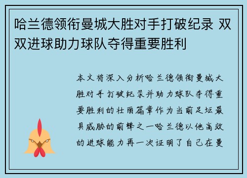 哈兰德领衔曼城大胜对手打破纪录 双双进球助力球队夺得重要胜利