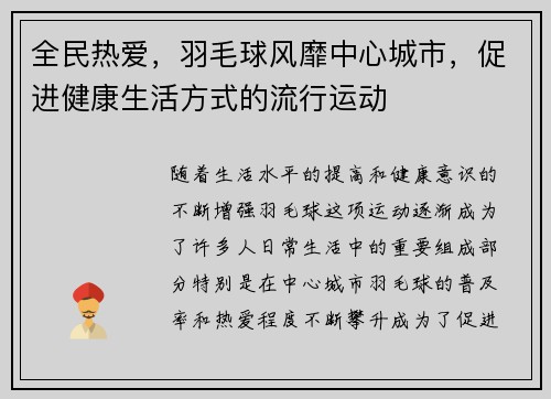 全民热爱，羽毛球风靡中心城市，促进健康生活方式的流行运动