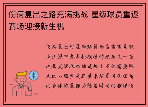 伤病复出之路充满挑战 星级球员重返赛场迎接新生机