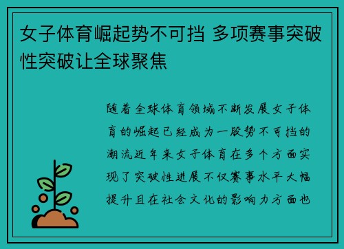 女子体育崛起势不可挡 多项赛事突破性突破让全球聚焦