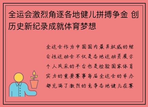 全运会激烈角逐各地健儿拼搏争金 创历史新纪录成就体育梦想