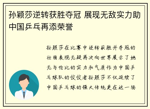孙颖莎逆转获胜夺冠 展现无敌实力助中国乒乓再添荣誉