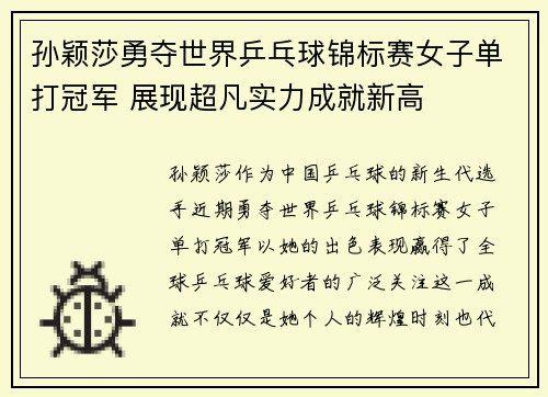 孙颖莎勇夺世界乒乓球锦标赛女子单打冠军 展现超凡实力成就新高