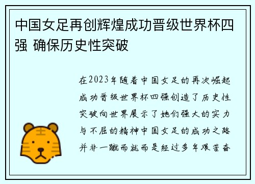 中国女足再创辉煌成功晋级世界杯四强 确保历史性突破