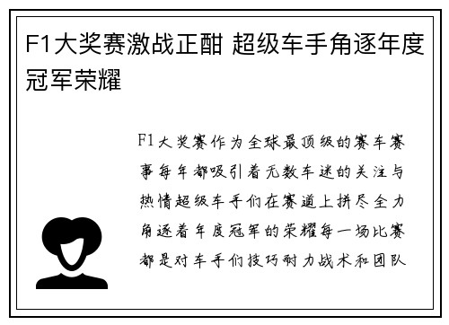 F1大奖赛激战正酣 超级车手角逐年度冠军荣耀