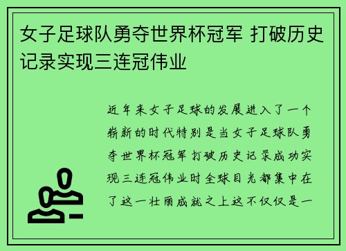 女子足球队勇夺世界杯冠军 打破历史记录实现三连冠伟业