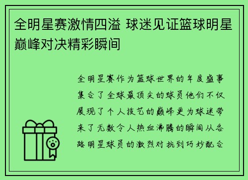 全明星赛激情四溢 球迷见证篮球明星巅峰对决精彩瞬间