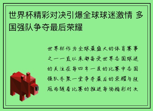 世界杯精彩对决引爆全球球迷激情 多国强队争夺最后荣耀