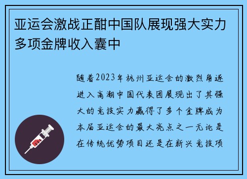 亚运会激战正酣中国队展现强大实力多项金牌收入囊中