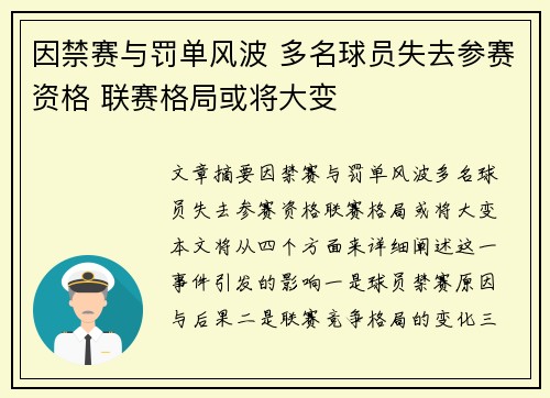 因禁赛与罚单风波 多名球员失去参赛资格 联赛格局或将大变