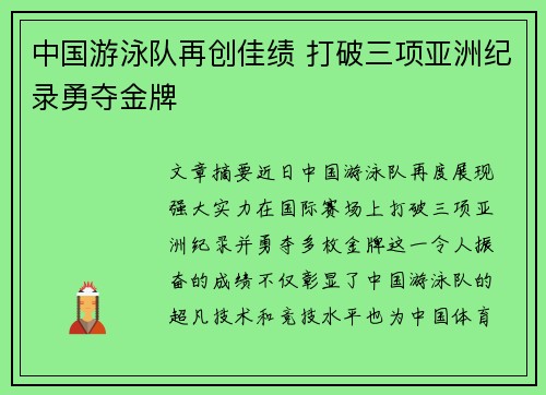 中国游泳队再创佳绩 打破三项亚洲纪录勇夺金牌