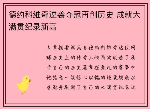 德约科维奇逆袭夺冠再创历史 成就大满贯纪录新高