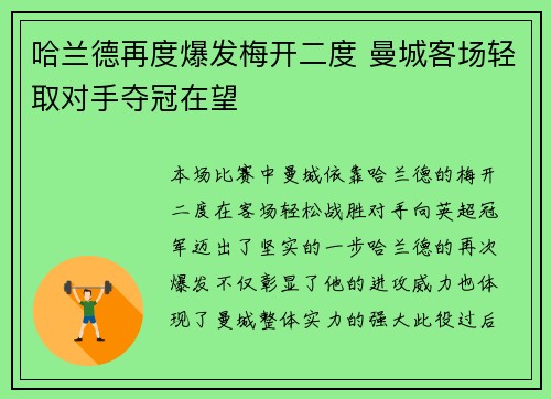 哈兰德再度爆发梅开二度 曼城客场轻取对手夺冠在望