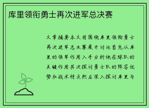 库里领衔勇士再次进军总决赛