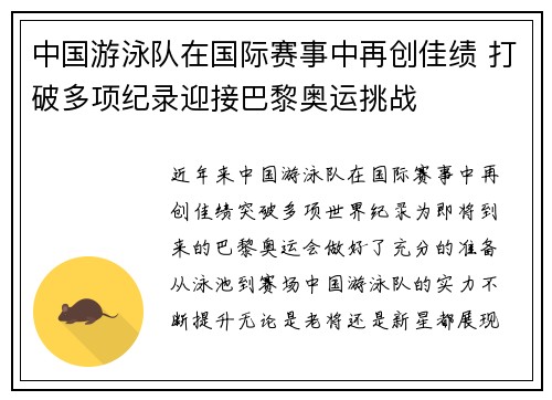 中国游泳队在国际赛事中再创佳绩 打破多项纪录迎接巴黎奥运挑战