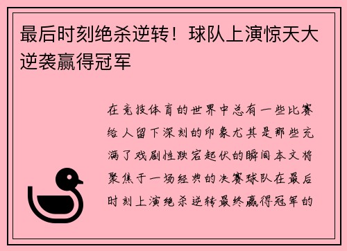 最后时刻绝杀逆转！球队上演惊天大逆袭赢得冠军