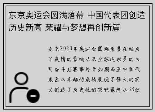东京奥运会圆满落幕 中国代表团创造历史新高 荣耀与梦想再创新篇