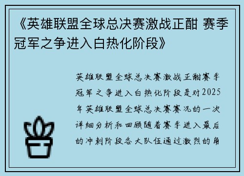 《英雄联盟全球总决赛激战正酣 赛季冠军之争进入白热化阶段》
