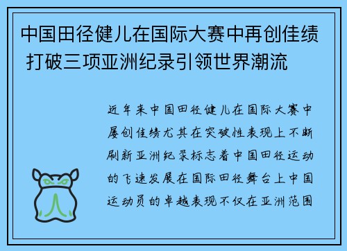 中国田径健儿在国际大赛中再创佳绩 打破三项亚洲纪录引领世界潮流
